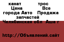 канат PYTHON  (трос) › Цена ­ 25 000 - Все города Авто » Продажа запчастей   . Челябинская обл.,Аша г.